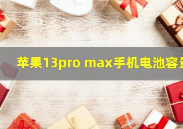 苹果13pro max手机电池容量